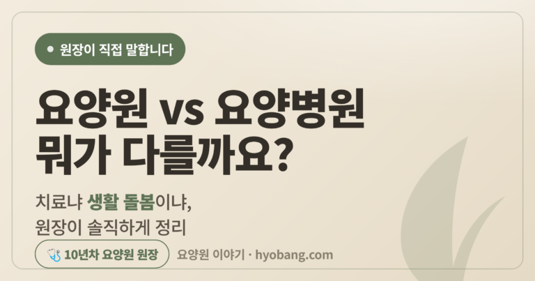 요양원 요양병원 차이 총정리｜비용·입소조건·치료 차이 2026년 기준