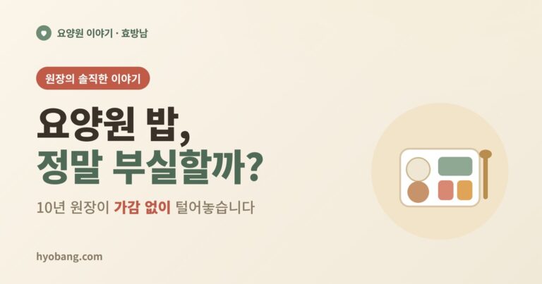 요양원 밥, 정말 부실할까? 10년 원장이 솔직하게