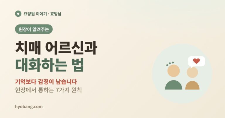 치매 어르신과 대화하는 법 | 원장이 알려주는 7가지 원칙