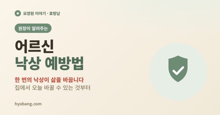 어르신 낙상 예방법 | 집에서 오늘 바꿀 수 있는 것부터