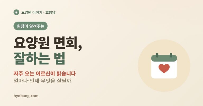 요양원 면회 잘하는 법 | 자주 오는 어르신이 밝습니다