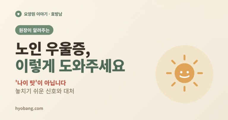 노인 우울증, 이렇게 알아채고 도와주세요 | 나이 탓이 아닙니다