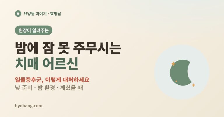 치매 어르신이 밤에 잠 못 주무실 때 | 일몰증후군 대처법