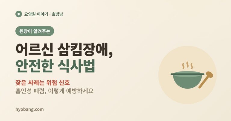 어르신 삼킴장애(연하곤란), 안전하게 식사하는 법 | 흡인성 폐렴 예방
