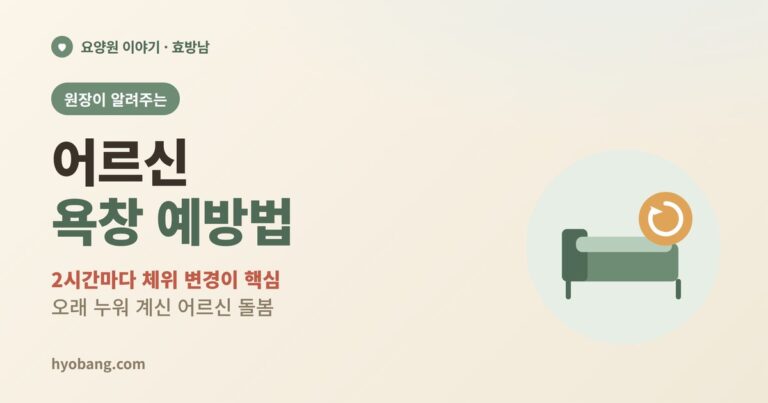 어르신 욕창 예방법 | 2시간마다 체위 변경이 핵심입니다