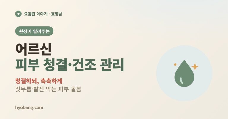 어르신 피부 청결·건조 관리법 | 짓무름·발진 막는 돌봄