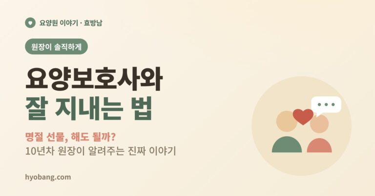 요양보호사와 잘 지내는 법 | 명절 선물·촌지, 원장이 솔직하게 답합니다